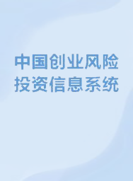 中国创业风险投资信息系统